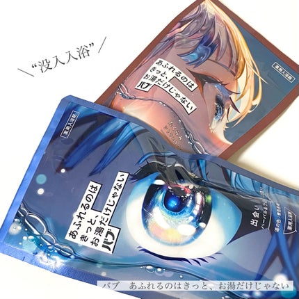 バブ あふれるのはきっと、お湯だけじゃない 出会い ハーバル&フローラルの香り/バブ/炭酸系入浴剤を使ったクチコミ(1枚目)