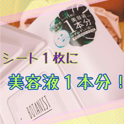 ボタニカルシートマスク/BOTANIST/シートマスク・パックを使ったクチコミ(3枚目)