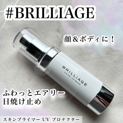 スキンプライマー UV プロテクター(フェイス&ボディ)/ブリリアージュ/化粧下地を使ったクチコミ(1枚目)