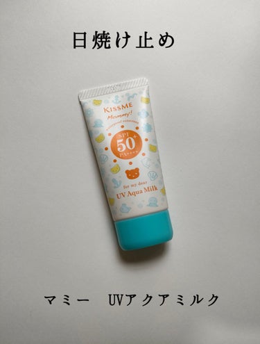 マミー　UVアクアミルク　
spf50 PA++++　

[商品概要]
赤ちゃん子ども用　敏感肌
汗・水に強いウォータープルーフ処方

[良かった所]
・無香料
・白浮きしない
・肌に優しい(ニキビが増