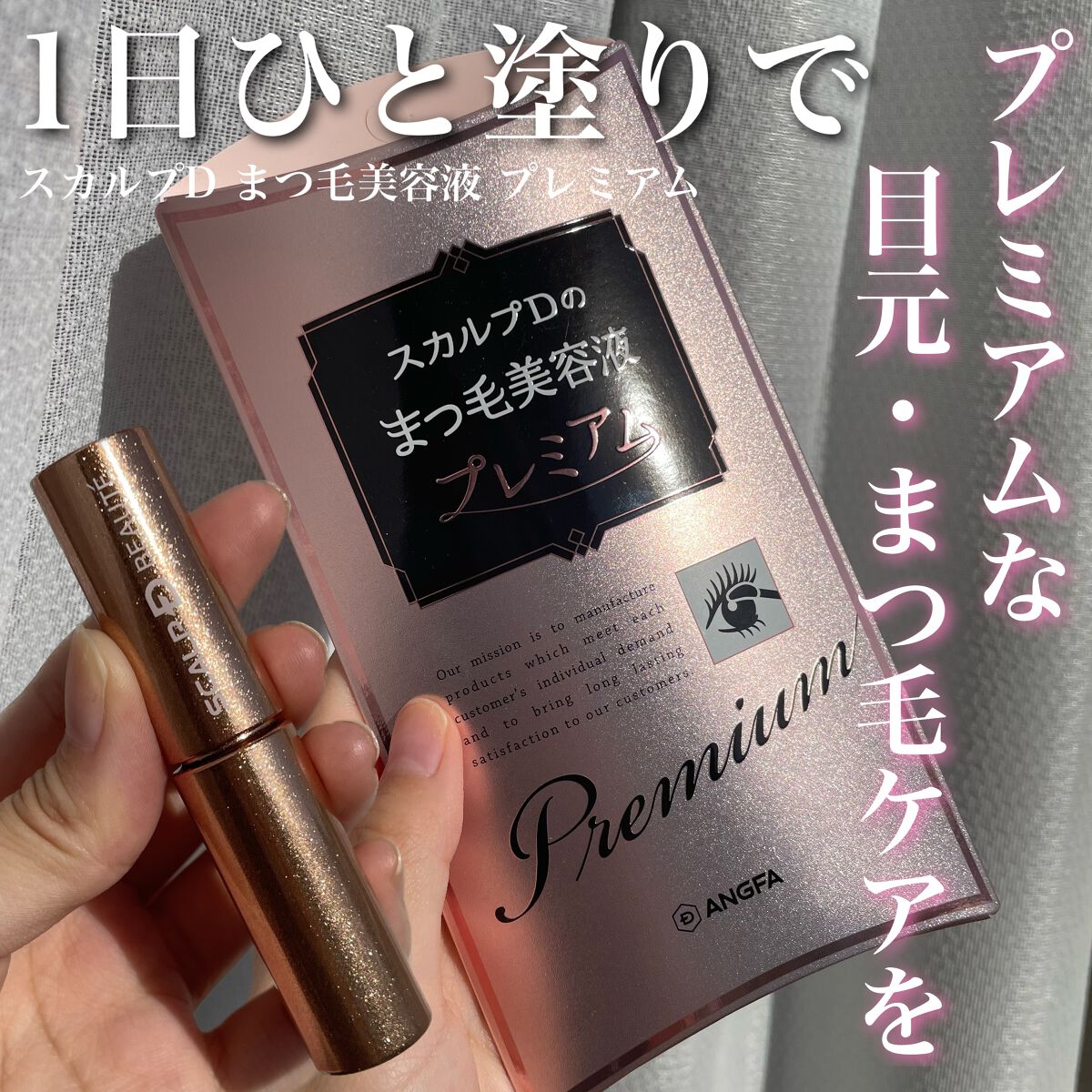スカルプD ボーテ ピュアフリーアイラッシュセラム プレミアム/アンファー(スカルプD)/まつげ美容液を使ったクチコミ(1枚目)
