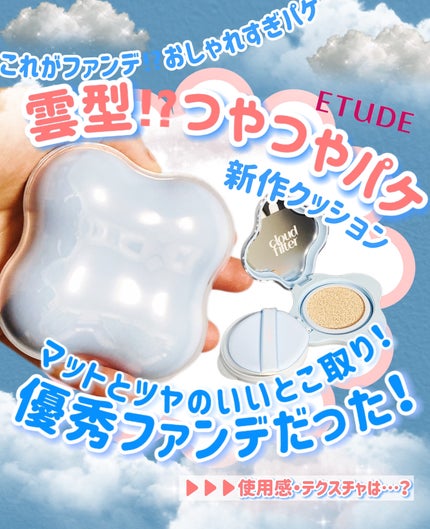 クラウドフィルタークッション/ETUDE/クッションファンデーションを使ったクチコミ(1枚目)
