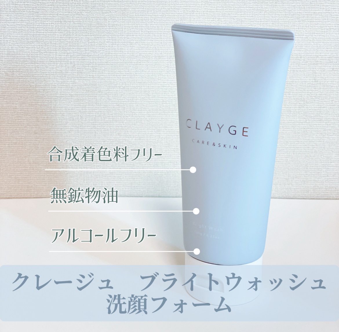ブライトウォッシュ/CLAYGE/洗顔フォームを使ったクチコミ（2枚目）
