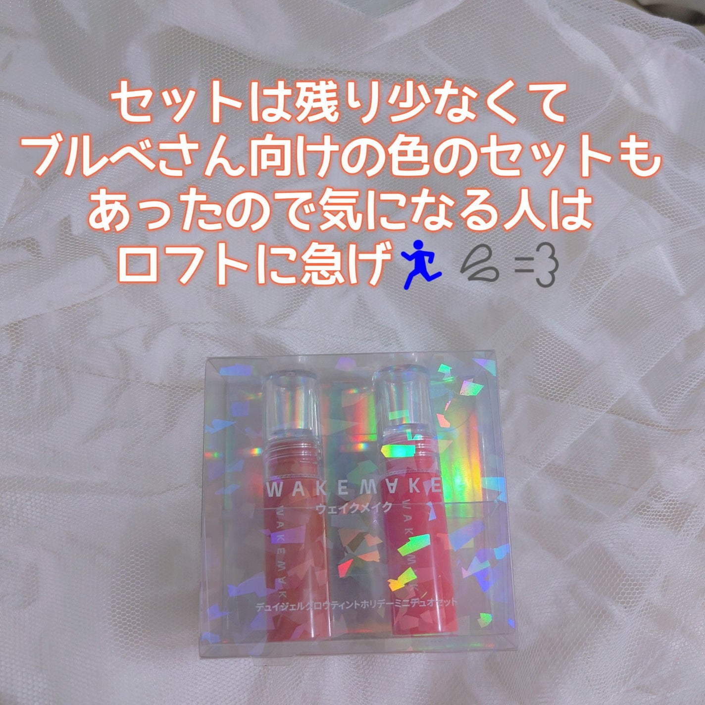 デュイジェルグロウティントホリデーミニデュオセット/wakemake/メイクアップキットを使ったクチコミ(5枚目)