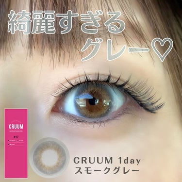 CRUUM 1day/CRUUM/ワンデー（１DAY）カラコンを使ったクチコミ（1枚目）