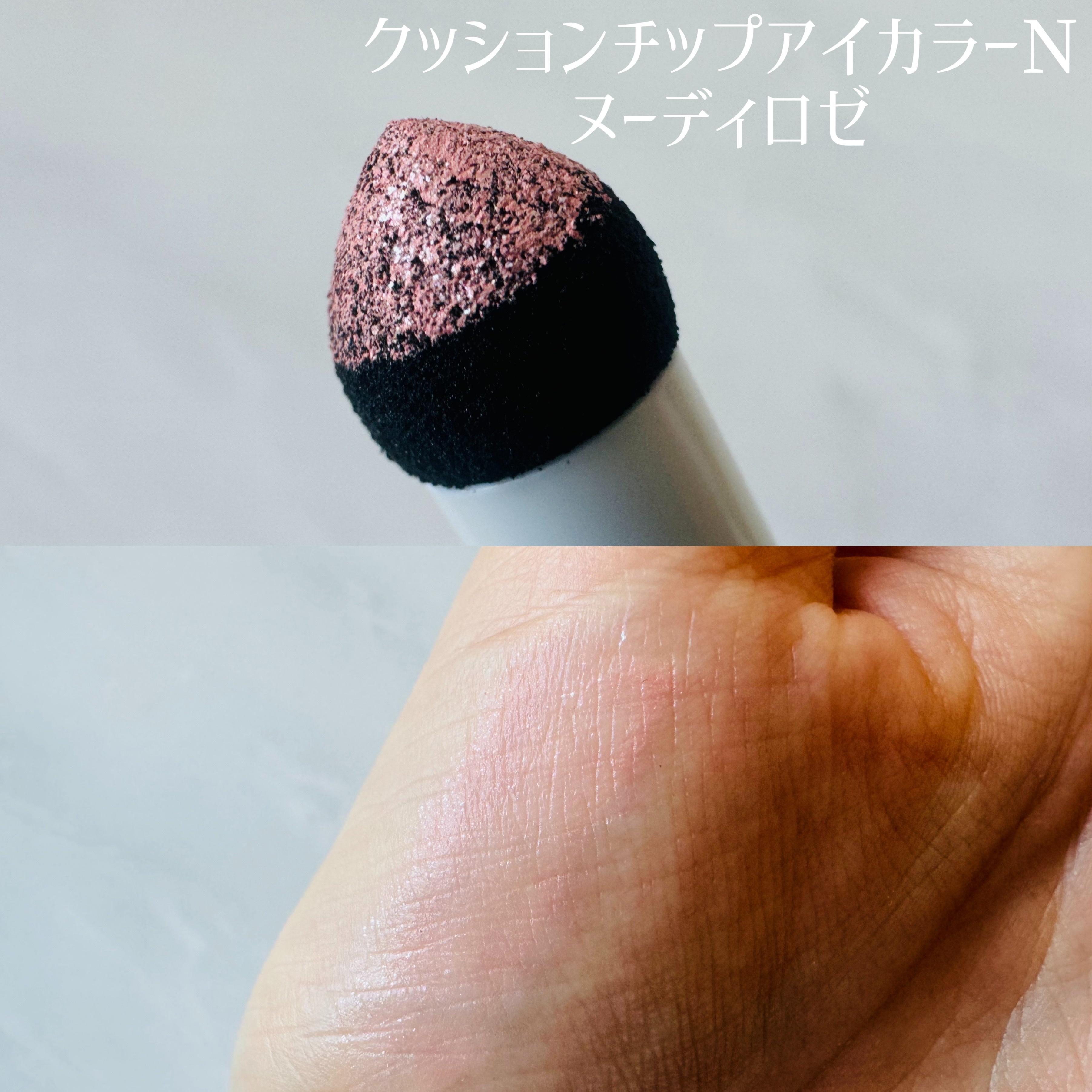 クッションチップアイカラーN/キスミー フェルム/単色アイシャドウを使ったクチコミ（2枚目）