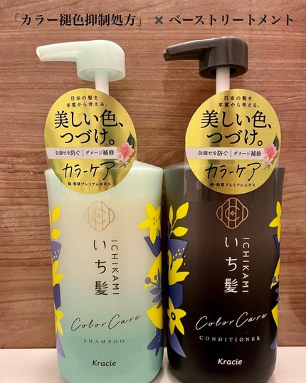カラーケア&ベーストリートメント in シャンプー/コンディショナー/いち髪/市販シャンプーを使ったクチコミ(1枚目)