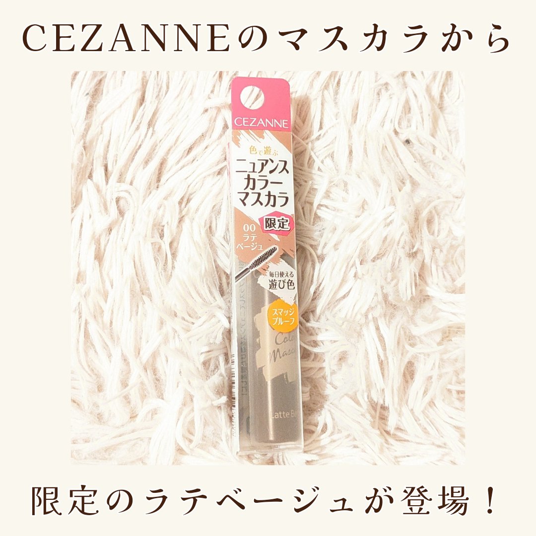 ニュアンスカラーマスカラ 00 ラテベージュ/CEZANNE/マスカラを使ったクチコミ（2枚目）
