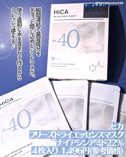 フリーズドライエッセンスマスク ナイアシンアミド22%/HiCA/シートマスク・パックを使ったクチコミ(2枚目)