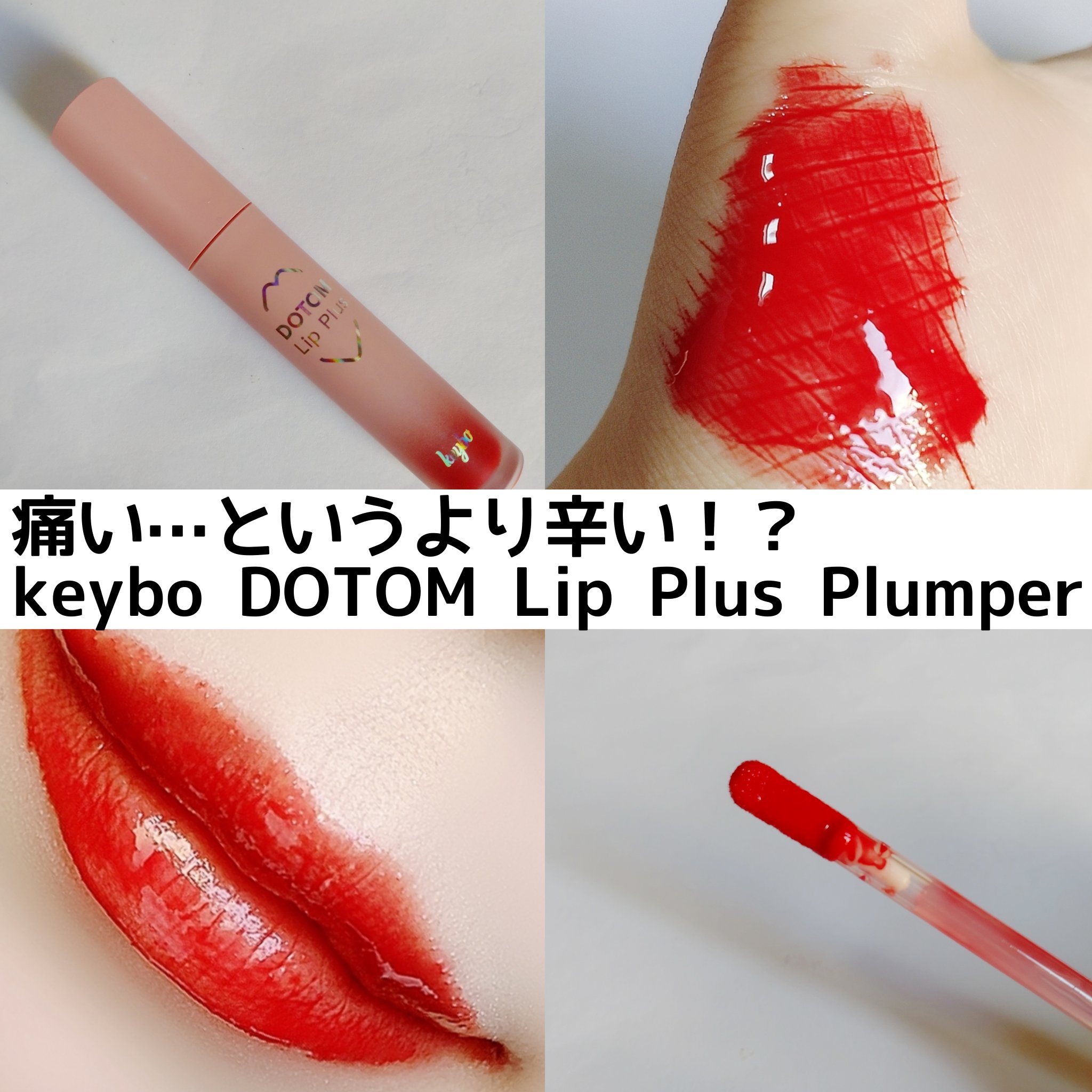 ドトムリッププラスプランパー/keybo/リッププランパーを使ったクチコミ（1枚目）