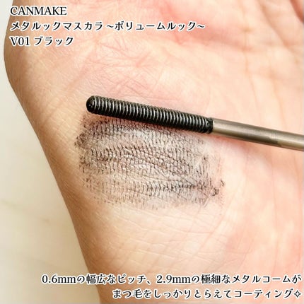 メタルックマスカラ~ボリュームルック~/キャンメイク/マスカラを使ったクチコミ(2枚目)