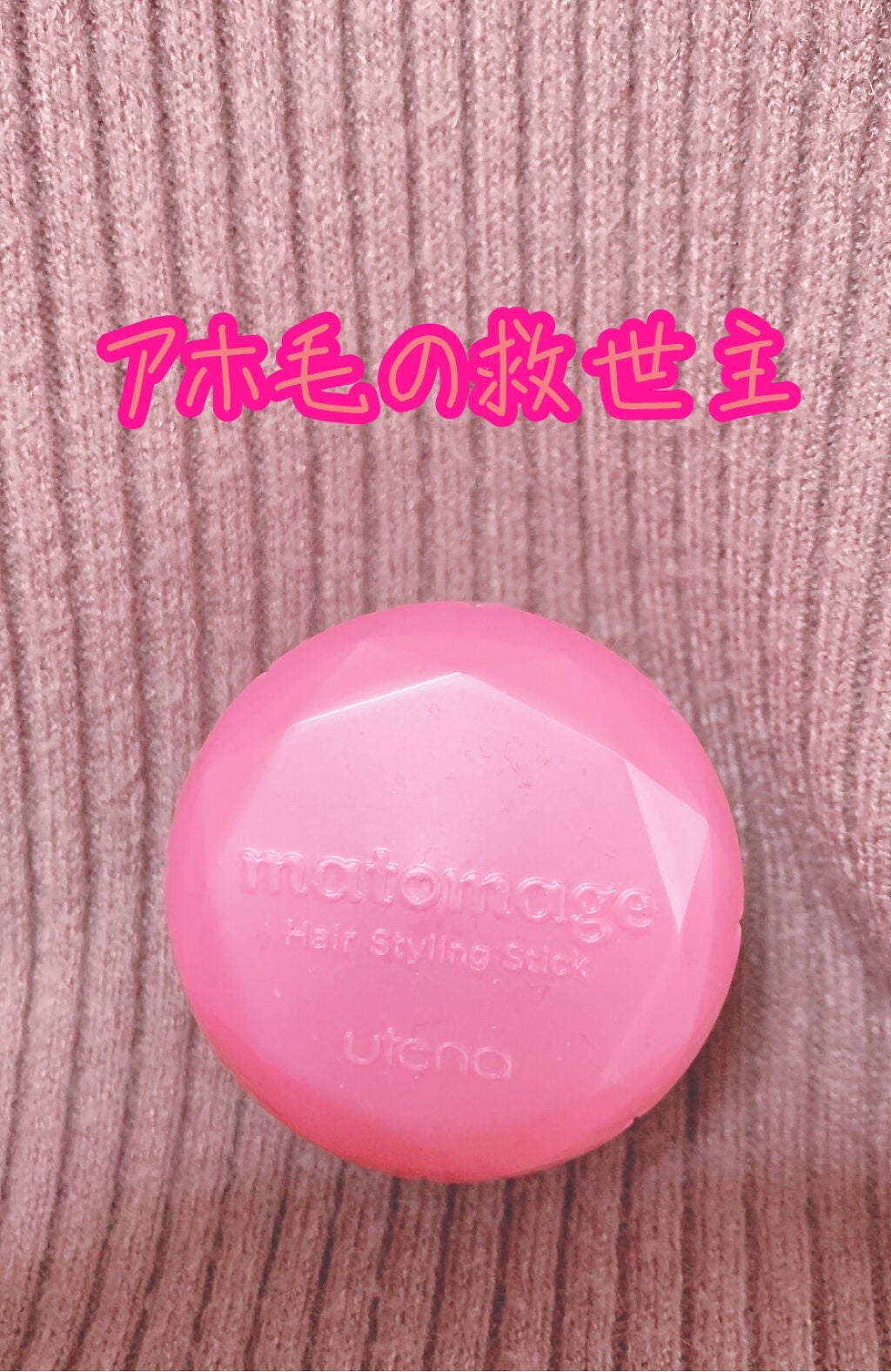 まとめ髪スティック レギュラー/マトメージュ/ヘアワックス・クリームを使ったクチコミ(1枚目)