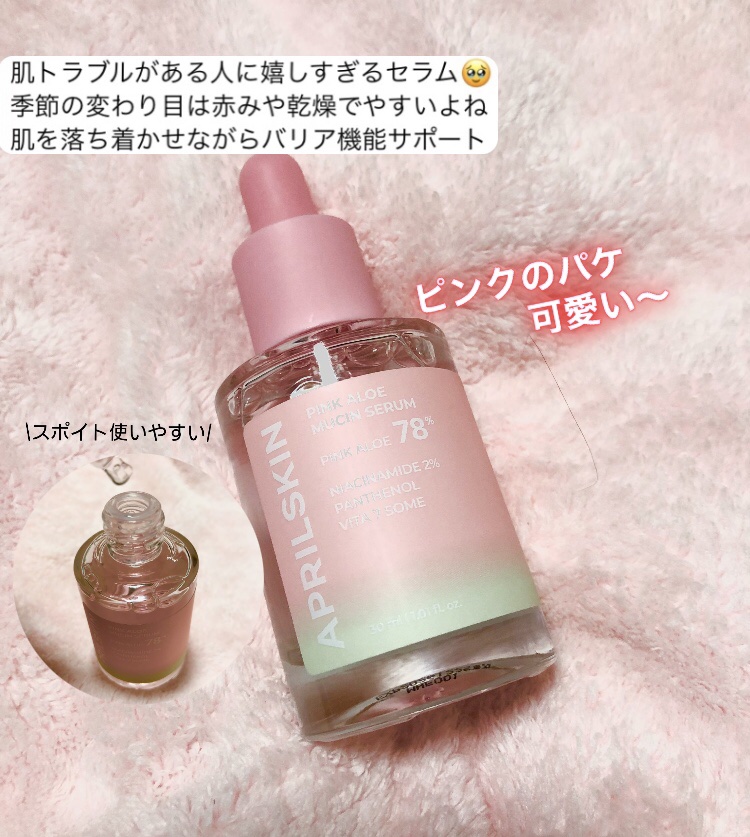ピンクアロエムチンセラム/APRILSKIN/美容液を使ったクチコミ（2枚目）