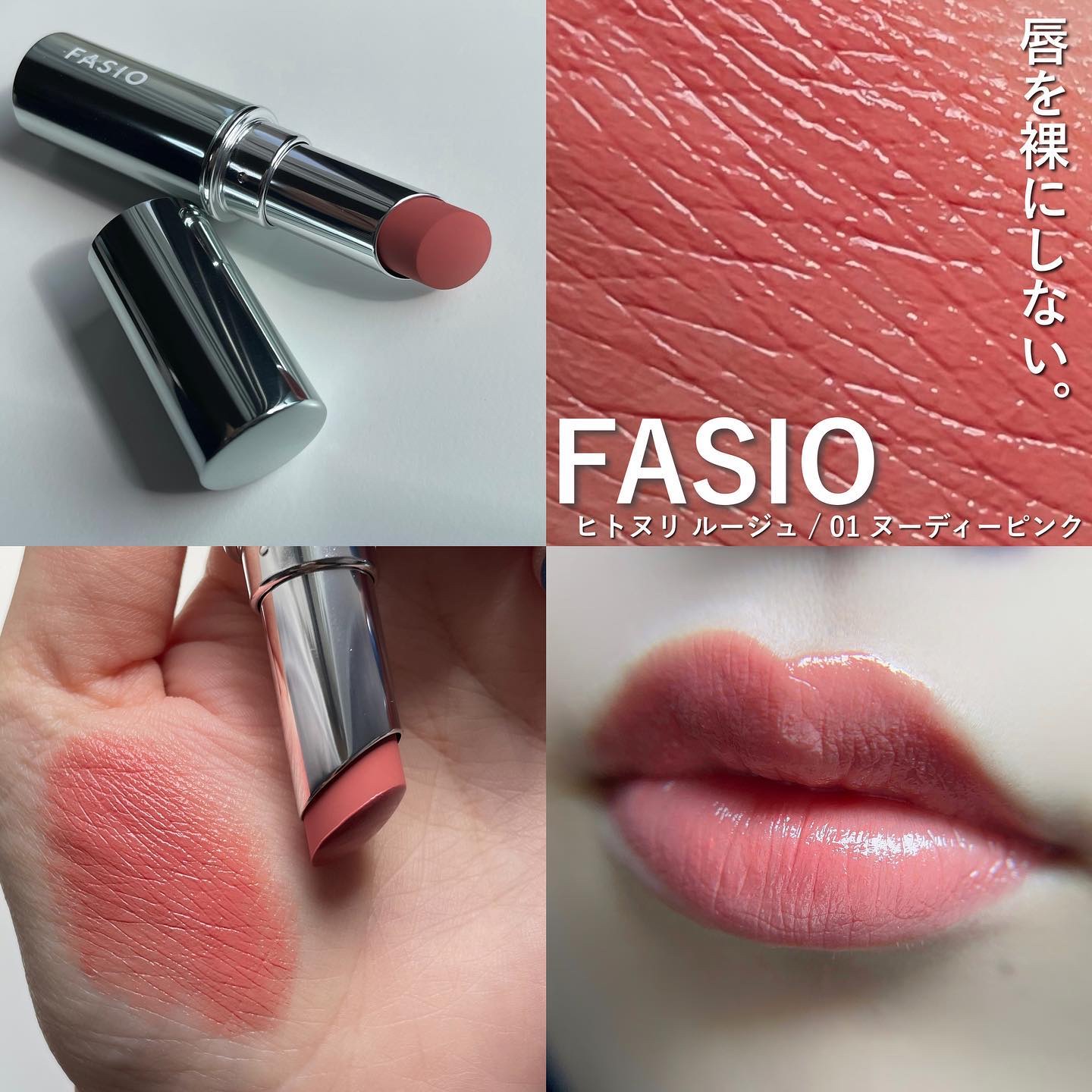 ヒトヌリ ルージュ/FASIO/口紅を使ったクチコミ（1枚目）