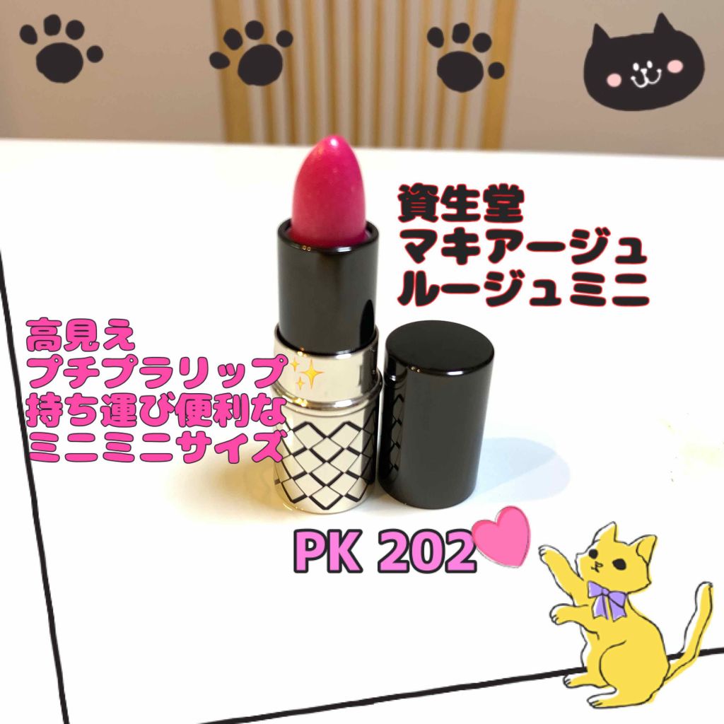 ルージュ ミニ/マキアージュ/口紅を使ったクチコミ（1枚目）