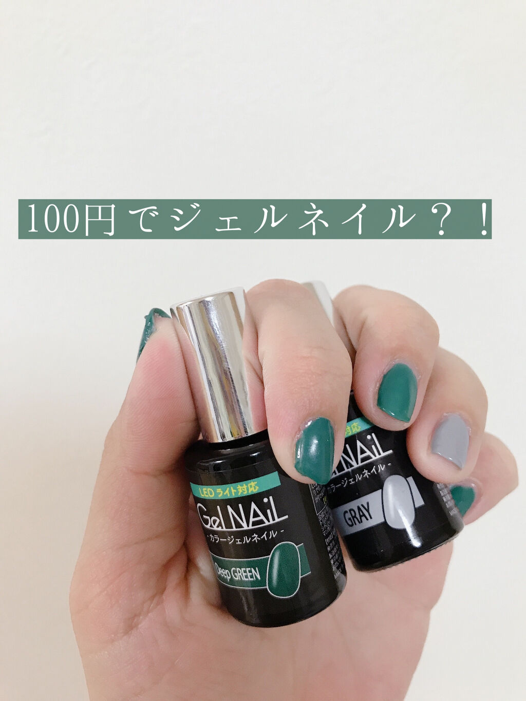ジェルネイル（ライト対応）/セリア/ジェルネイルを使ったクチコミ（1枚目）