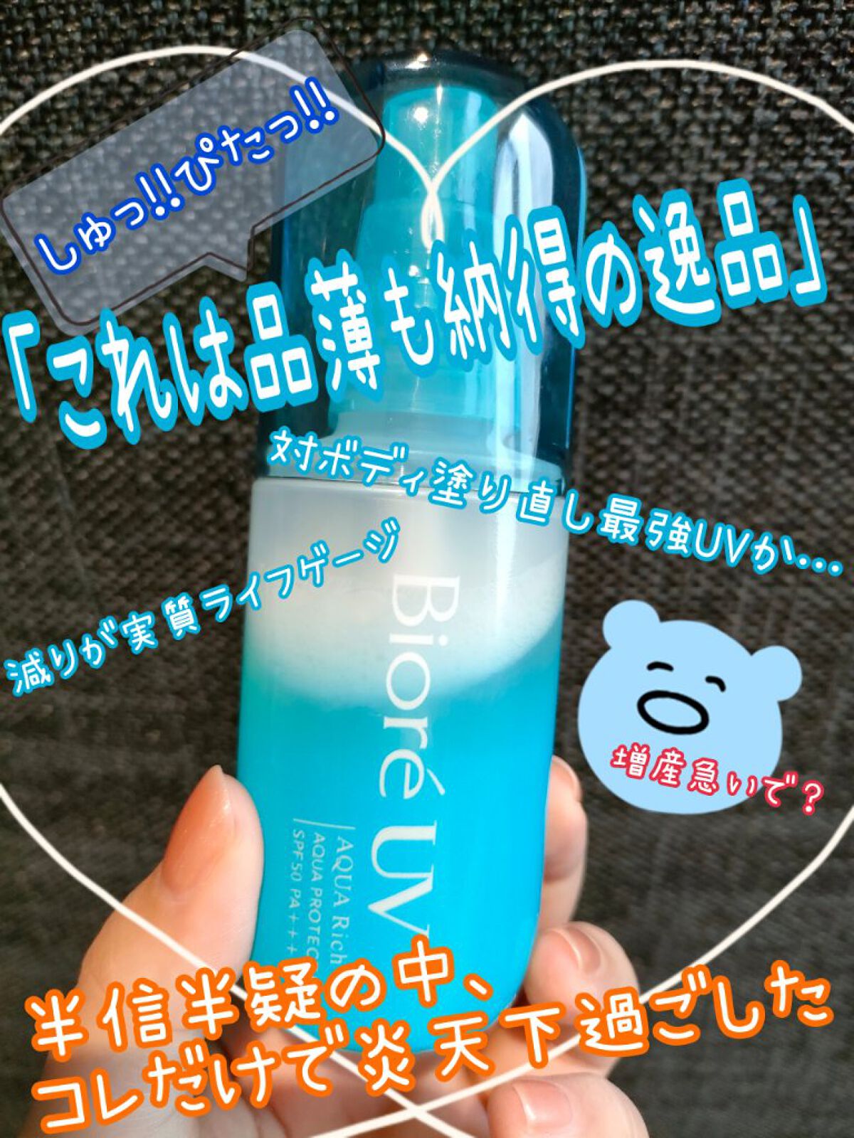 ビオレUV アクアリッチ アクアプロテクトミスト/ビオレ/日焼け止めミスト・スプレーを使ったクチコミ（1枚目）