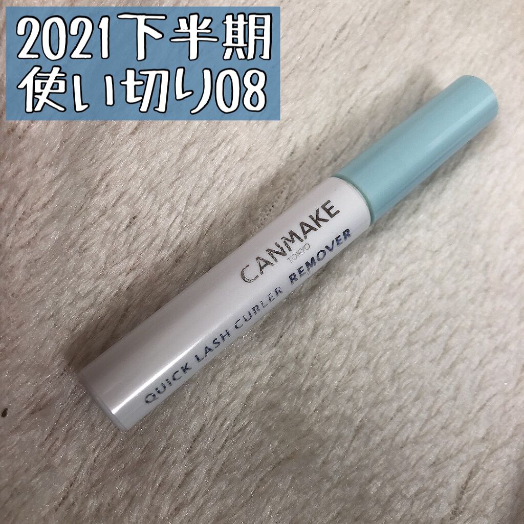 クイックラッシュカーラーリムーバー/キャンメイク/ポイントメイクリムーバーを使ったクチコミ(1枚目)