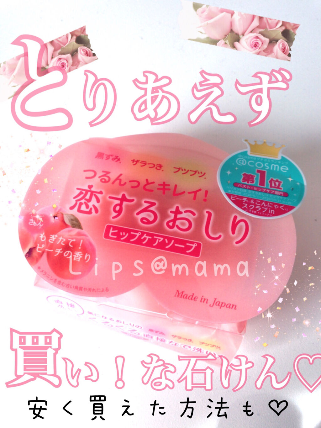 恋するおしり ヒップケアソープ/ペリカン石鹸/バストケア・ヒップケアを使ったクチコミ（1枚目）