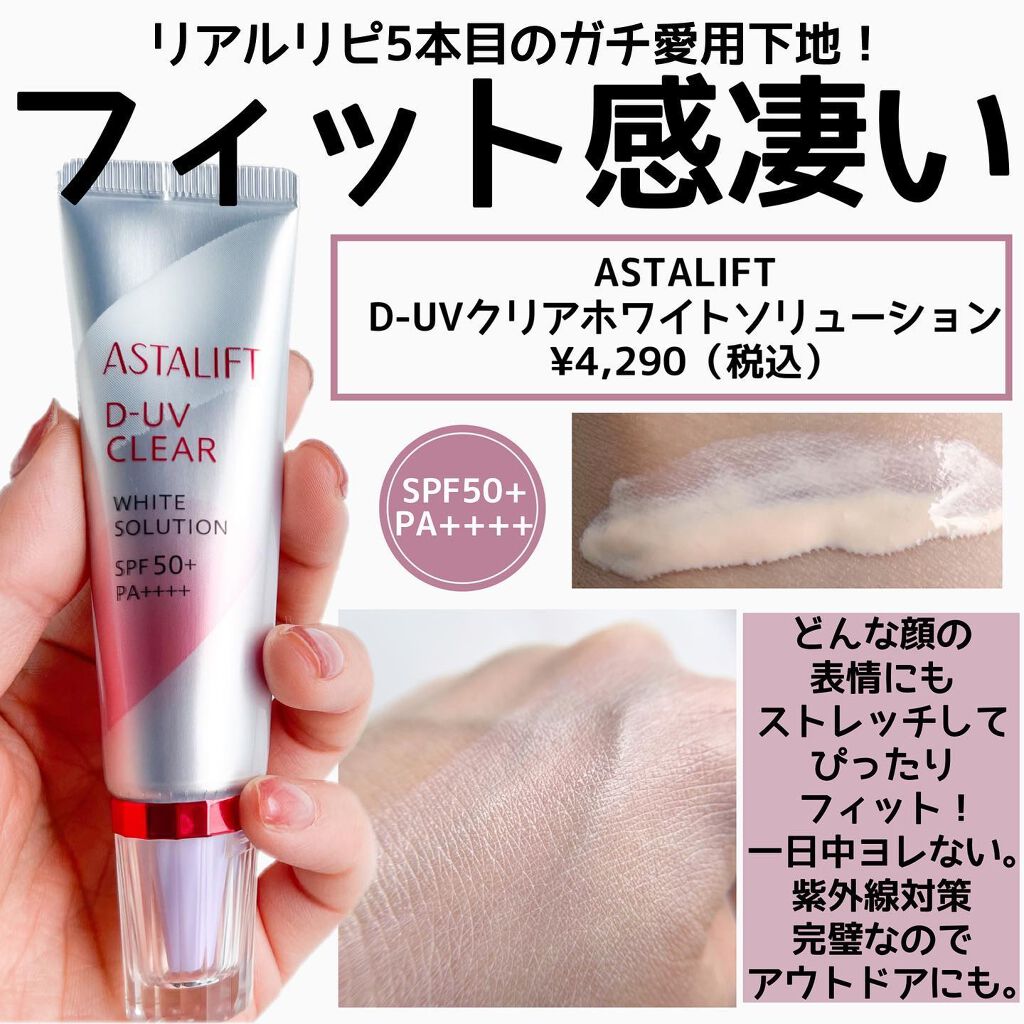 D-UVクリア ホワイトソリューション/アスタリフト/日焼け止めクリームを使ったクチコミ（3枚目）