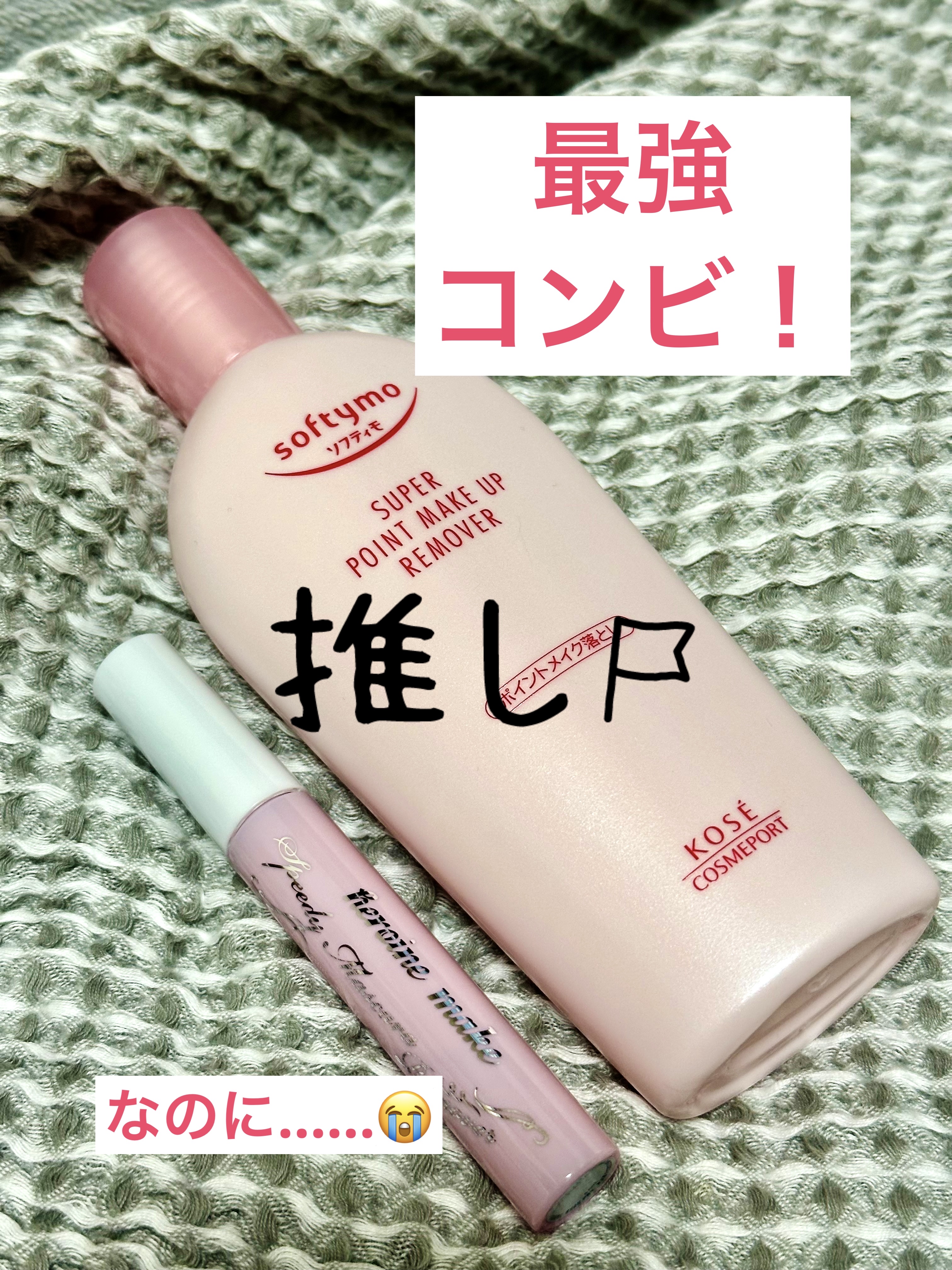 ソフティモ スーパー ポイントメイクアップリムーバー/ソフティモ/ポイントメイクリムーバーを使ったクチコミ（1枚目）