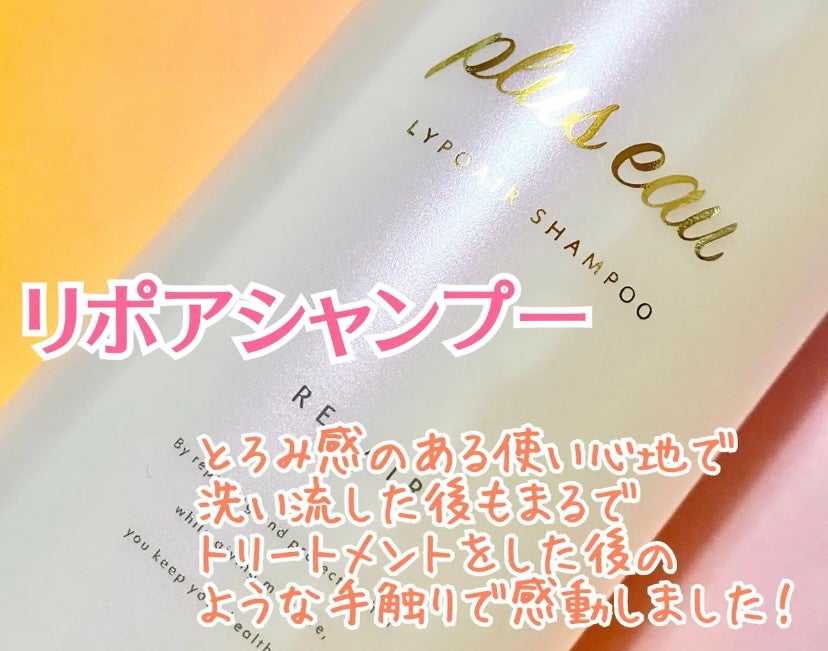 リポアシャンプー/リポアトリートメント/plus eau/市販シャンプーを使ったクチコミ(2枚目)
