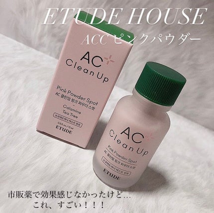 ACC ピンクパウダー SP/ETUDE/美容液を使ったクチコミ(1枚目)
