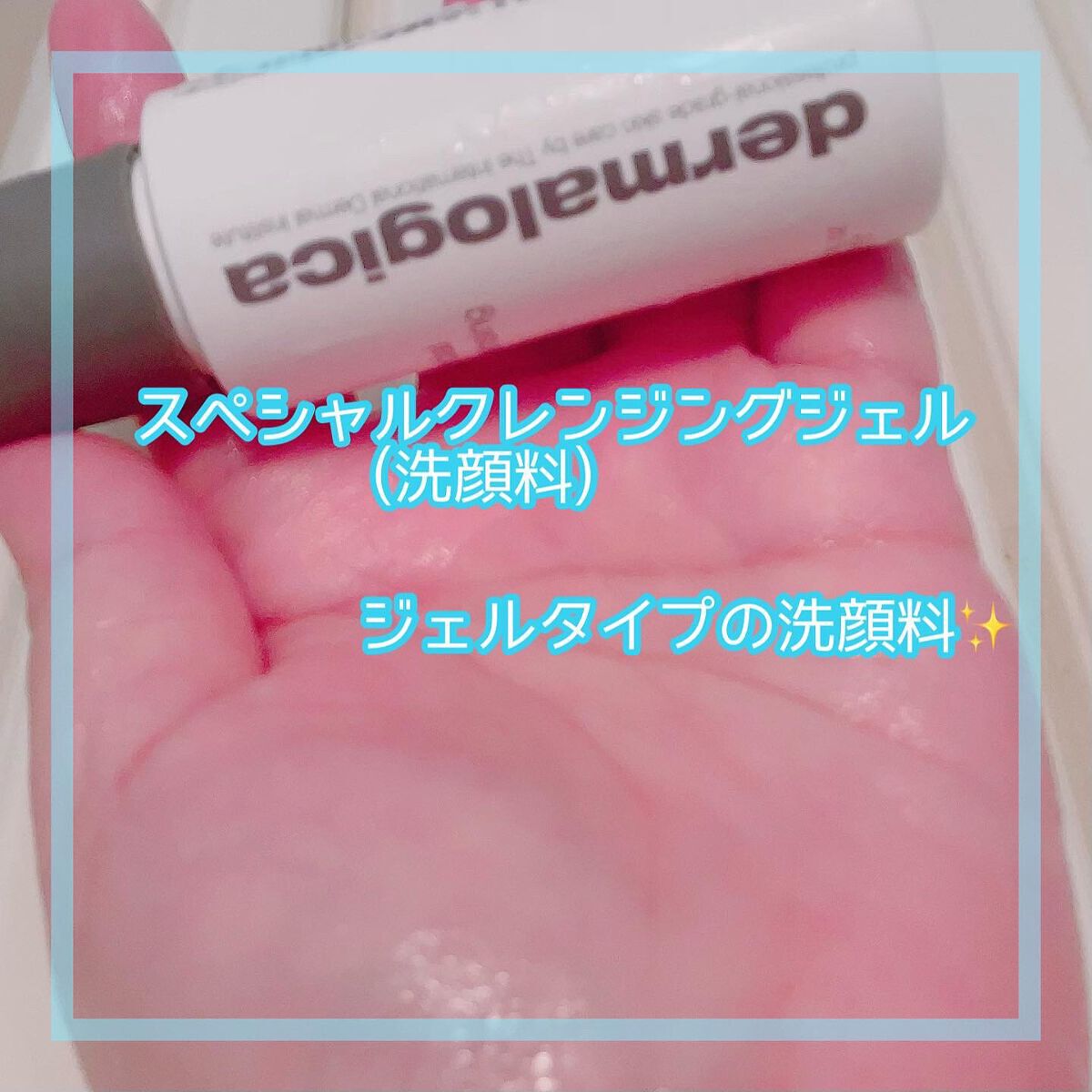 スペシャルクレンジングジェル/ダーマロジカ/クレンジングジェルを使ったクチコミ(4枚目)
