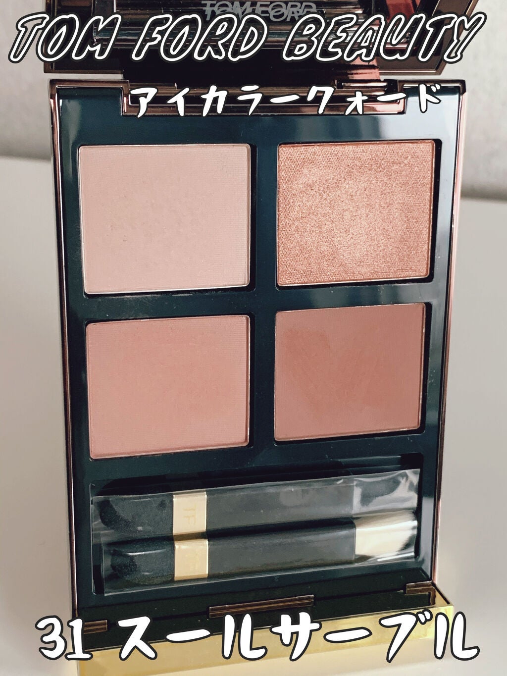 アイ カラー クォード/TOM FORD BEAUTY/アイシャドウパレットを使ったクチコミ(1枚目)