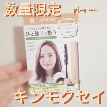 ポイントリペア（数量限定　キンモクセイの香り）/plus eau/ヘアジェルを使ったクチコミ（1枚目）