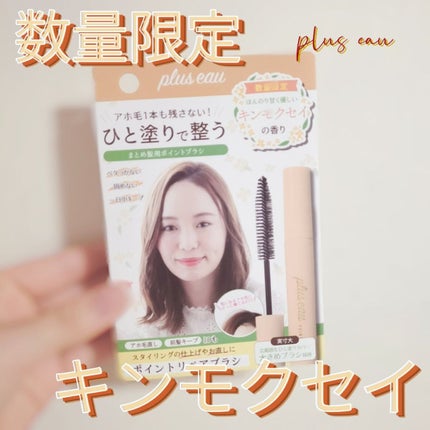 ポイントリペア(数量限定 キンモクセイの香り)/plus eau/ヘアジェルを使ったクチコミ(1枚目)