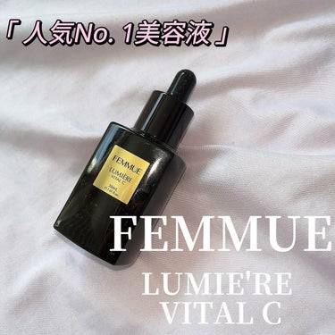 ルミエール ヴァイタルC/FEMMUE/ブースター・導入液を使ったクチコミ（1枚目）