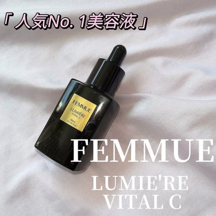 ルミエール ヴァイタルC/FEMMUE/ブースター・導入液を使ったクチコミ(1枚目)