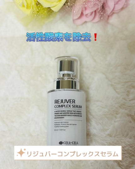 リジュバー コンプレックスセラム/CELL BY CELL/美容液を使ったクチコミ(1枚目)