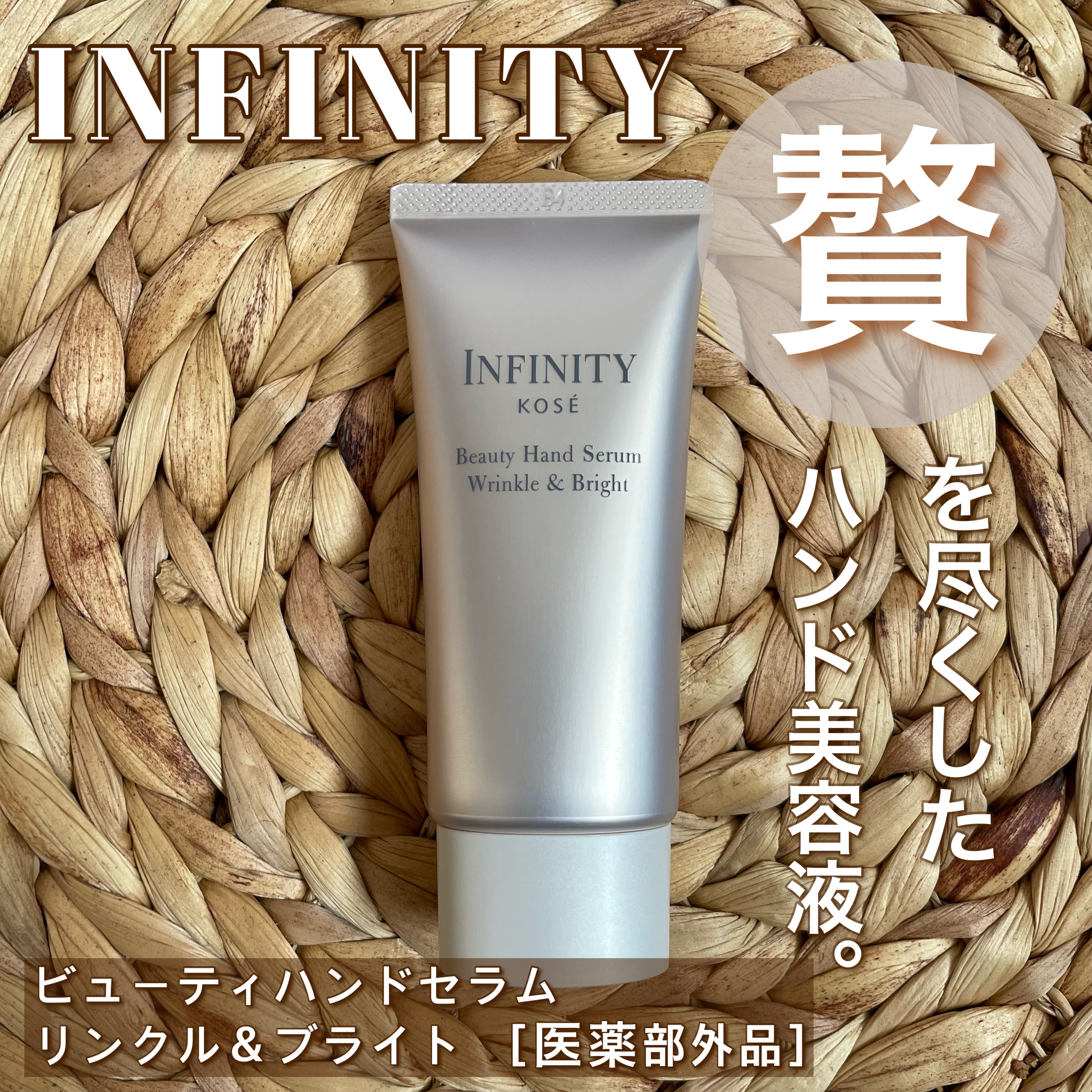 インフィニティ　ビューティーハンドセラム リンクル＆ブライト [医薬部外品]/インフィニティ/ハンドクリームを使ったクチコミ（1枚目）