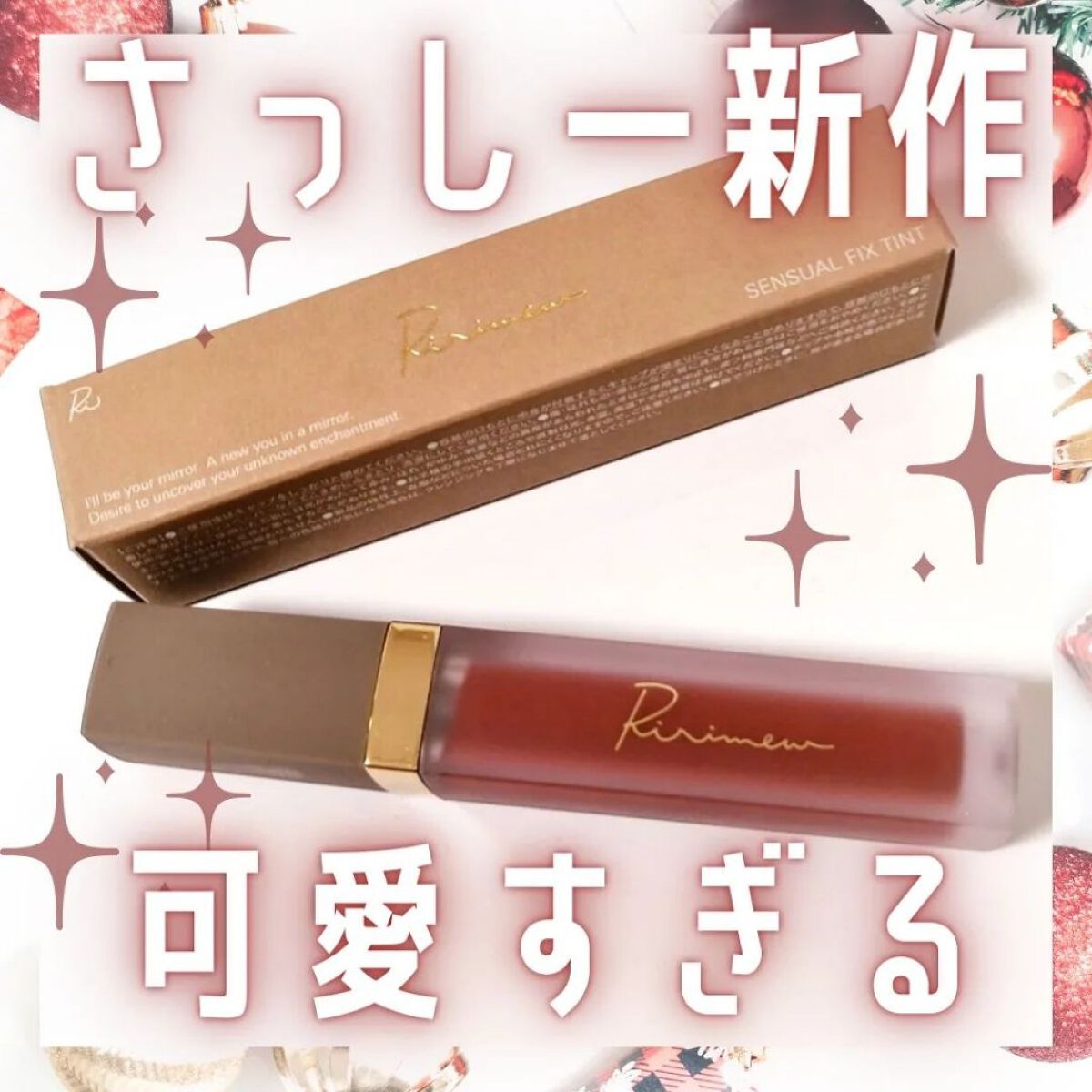 センシュアルフィックスティント/Ririmew/リップティントを使ったクチコミ（1枚目）