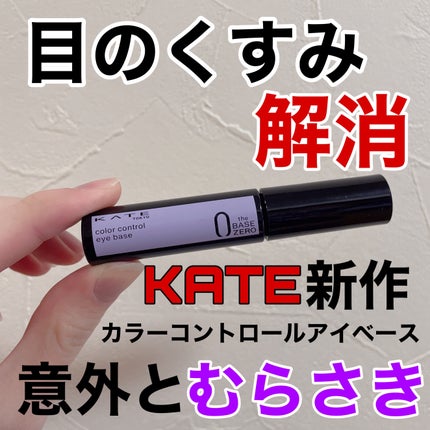 ケイト カラーコントロールアイベース/KATE/アイシャドウベースを使ったクチコミ(1枚目)