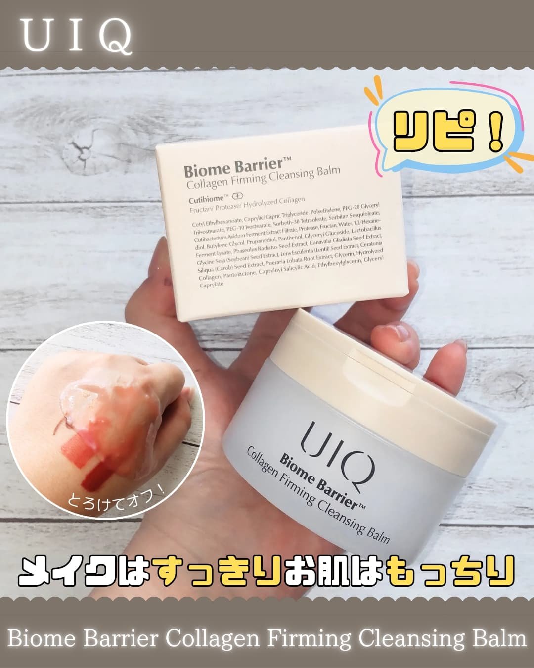 バイオームバリアコラーゲンファーミングクレンジングバーム/UIQ/クレンジングバームを使ったクチコミ（1枚目）