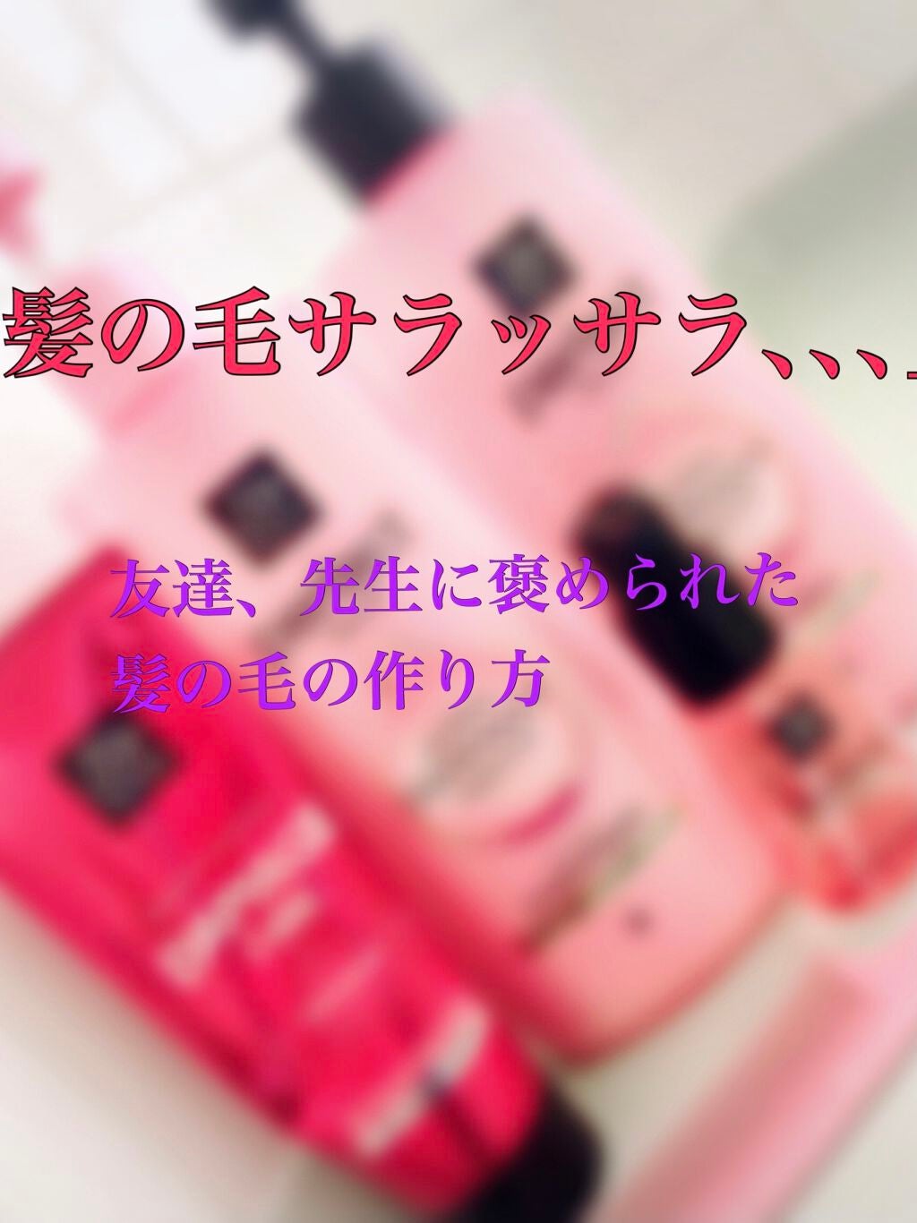 ダメージケアトリートメント/miseenscene/洗い流すヘアトリートメントを使ったクチコミ(1枚目)