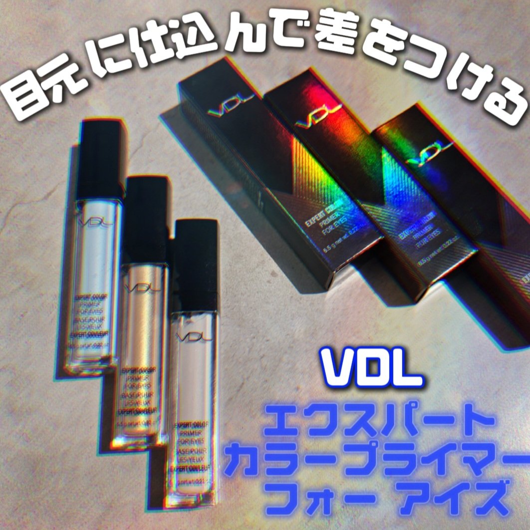 エクスパート カラー プライマー フォー アイズ/VDL/化粧下地を使ったクチコミ（1枚目）