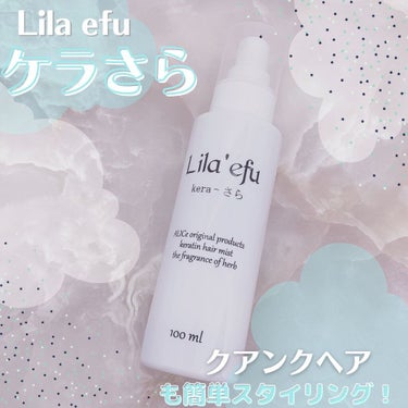 ケラさら/Lila efu/ヘアスプレー・ヘアミストを使ったクチコミ（1枚目）