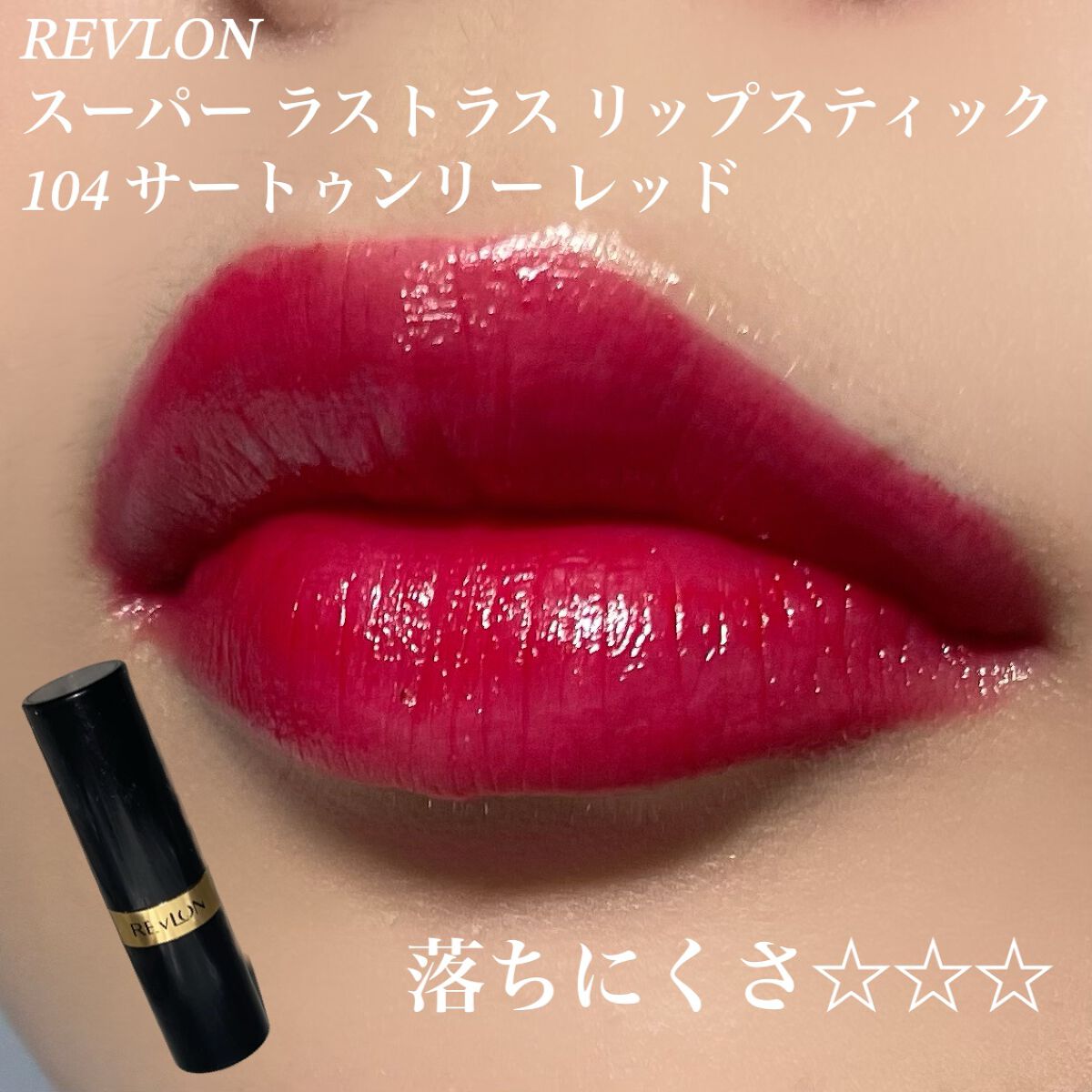 スーパー ラストラス リップスティック/REVLON/口紅を使ったクチコミ(3枚目)