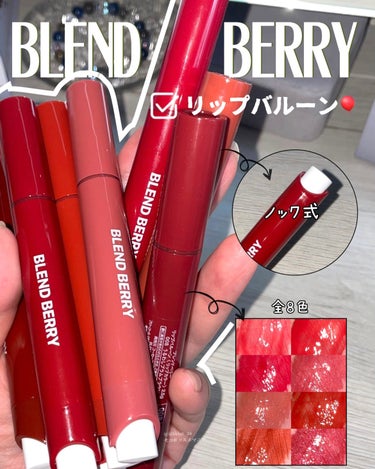 ブレンドベリー リップバルーン/BLEND BERRY/口紅を使ったクチコミ（1枚目）