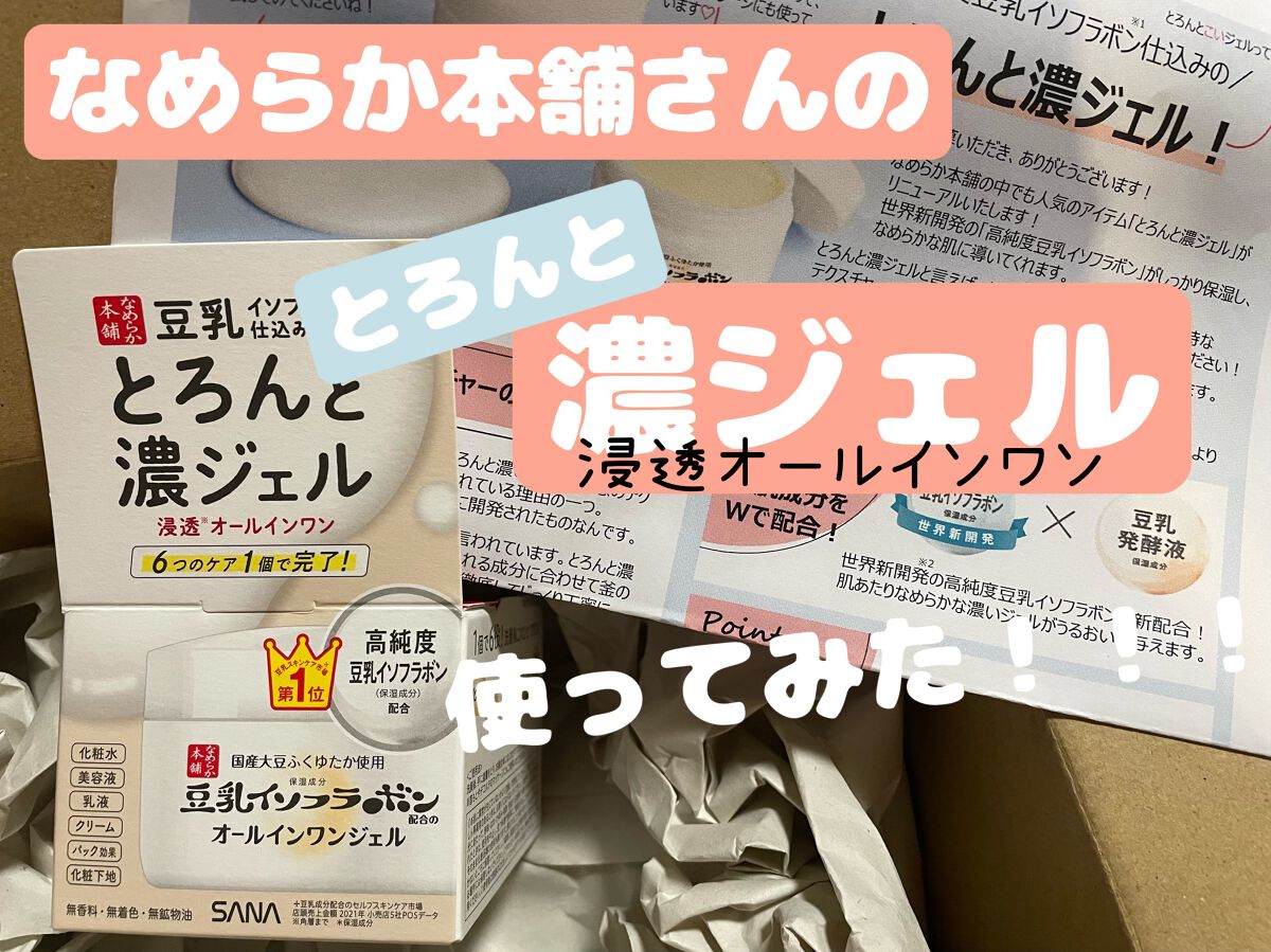 とろんと濃ジェル エンリッチ NC /なめらか本舗/オールインワン化粧品を使ったクチコミ(1枚目)