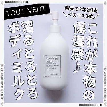 TOUT VERT スムースバリアミルクのクチコミ「＼これが本物の保湿感♪沼るとろとろボディミルク／

TOUT VERT（トゥヴェール）
スムー.....」（1枚目）