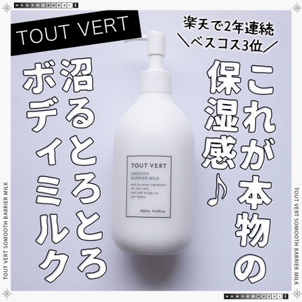 スムースバリアミルク/TOUT VERT/ボディミルクを使ったクチコミ(1枚目)