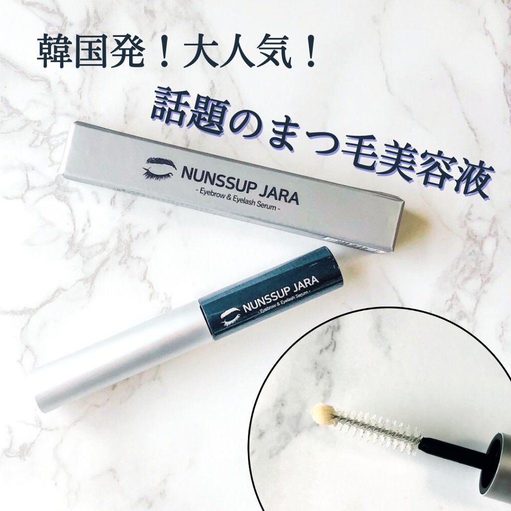 Eyebrow&Eyelash Serum/NUNSSUP JARA/まつげ美容液を使ったクチコミ（1枚目）