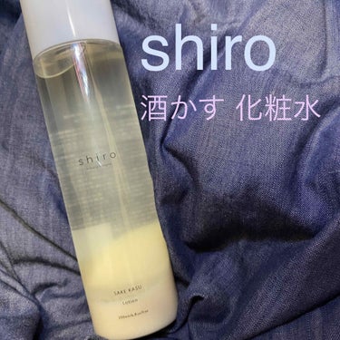 SHIROの酒かす化粧水💜
200mlのビッグサイズ🙆‍♀️

ずーっと載せてなかった🤦‍♀️
amazonで買ってみた💓💓💓

麹の美白パワーは私の肌に合うみたいで
日本の自然由来のものって、
自分に