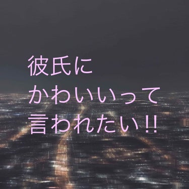 初投稿💬

こんにちは！🦆です。

彼氏にかわいいって言われたい（切実）
と、いうことで！
自分の趣味をガン無視することにしました😭

ナチュラルな媚びメイクにシフトチェンジ✌︎✌︎


➿➿➿➿➿➿➿