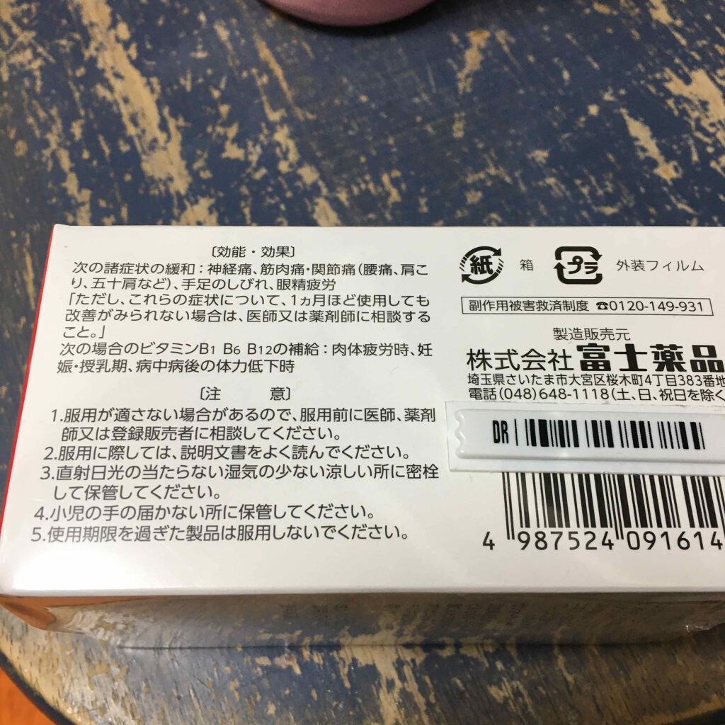 新セイムビタンEX (医薬品)/富士薬品/その他を使ったクチコミ(2枚目)